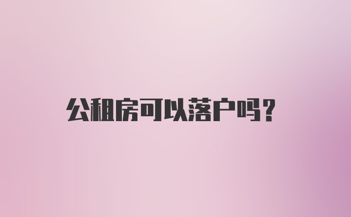 公租房可以落户吗？