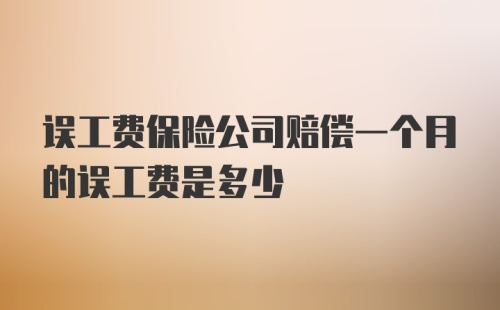 误工费保险公司赔偿一个月的误工费是多少