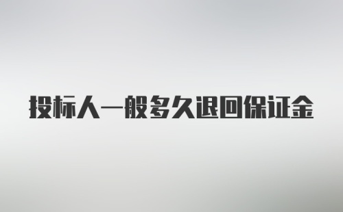 投标人一般多久退回保证金