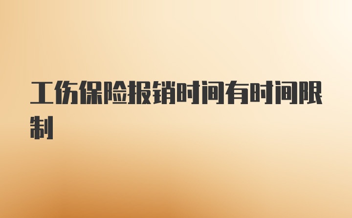 工伤保险报销时间有时间限制