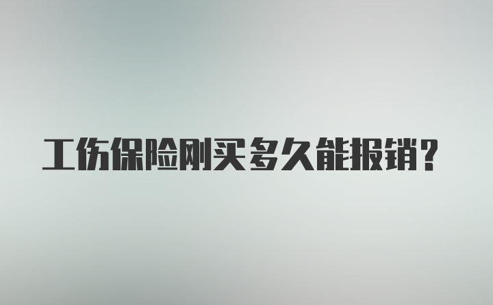 工伤保险刚买多久能报销？