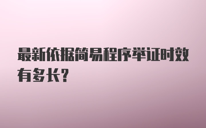 最新依据简易程序举证时效有多长?