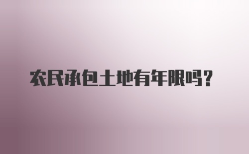 农民承包土地有年限吗？