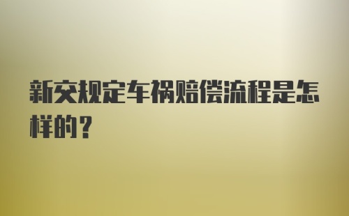 新交规定车祸赔偿流程是怎样的？