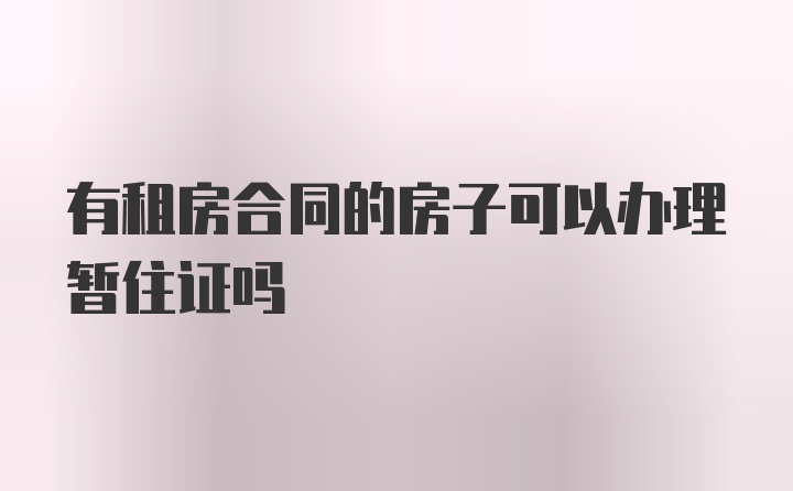 有租房合同的房子可以办理暂住证吗