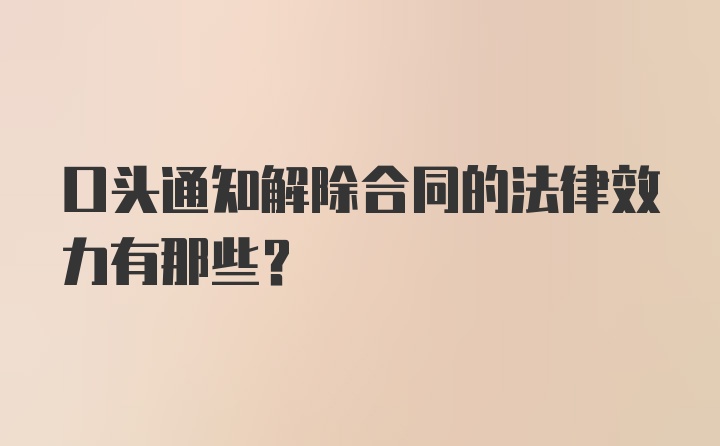 口头通知解除合同的法律效力有那些？