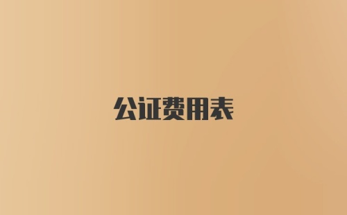 公证费用表