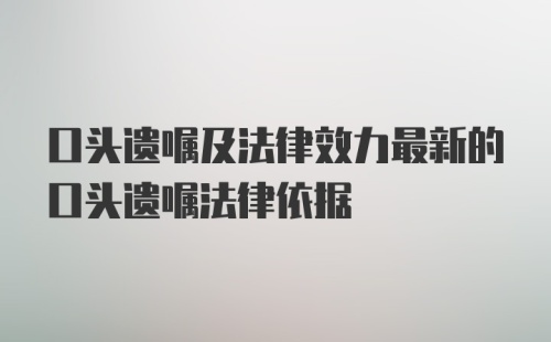 口头遗嘱及法律效力最新的口头遗嘱法律依据