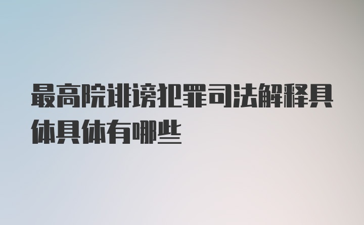 最高院诽谤犯罪司法解释具体具体有哪些