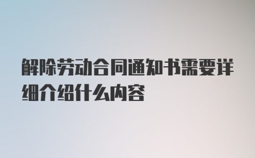 解除劳动合同通知书需要详细介绍什么内容