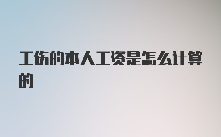 工伤的本人工资是怎么计算的