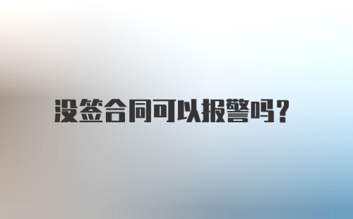 没签合同可以报警吗？