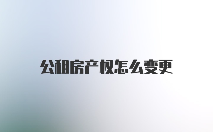 公租房产权怎么变更