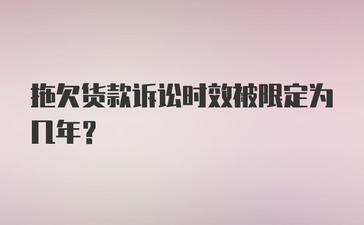 拖欠货款诉讼时效被限定为几年？