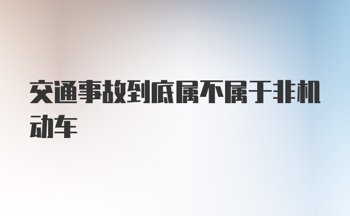 交通事故到底属不属于非机动车