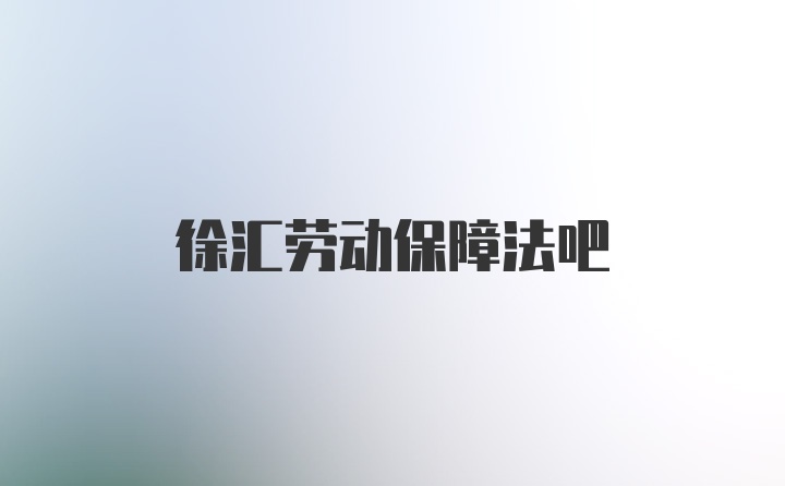 徐汇劳动保障法吧