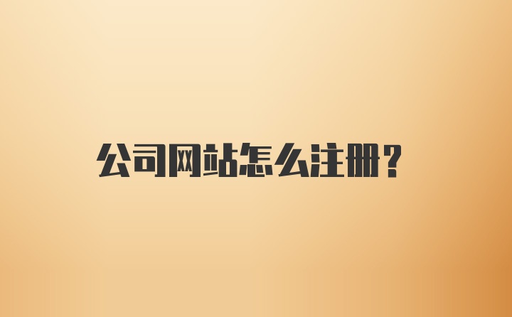 公司网站怎么注册？