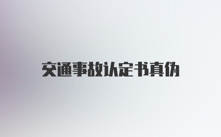 交通事故认定书真伪