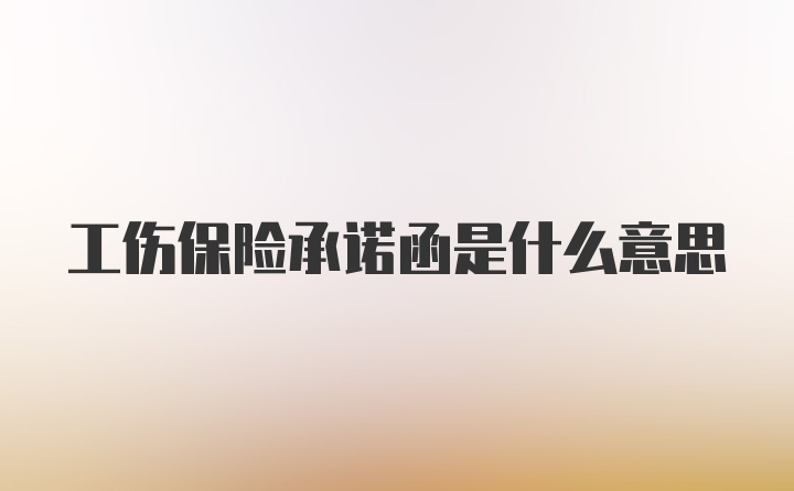 工伤保险承诺函是什么意思