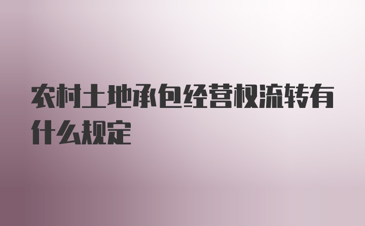 农村土地承包经营权流转有什么规定