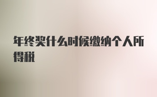 年终奖什么时候缴纳个人所得税