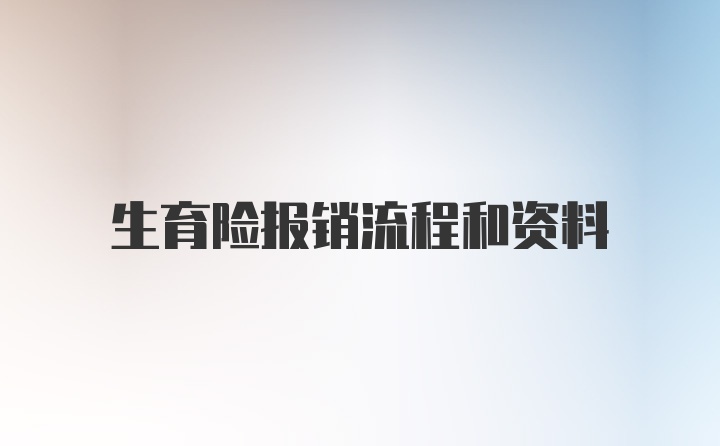 生育险报销流程和资料