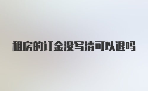 租房的订金没写清可以退吗