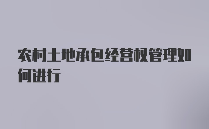 农村土地承包经营权管理如何进行