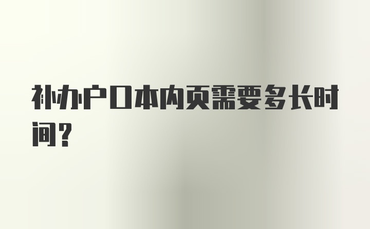 补办户口本内页需要多长时间？