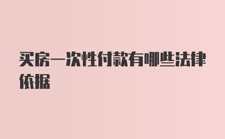 买房一次性付款有哪些法律依据