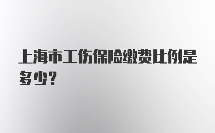 上海市工伤保险缴费比例是多少？
