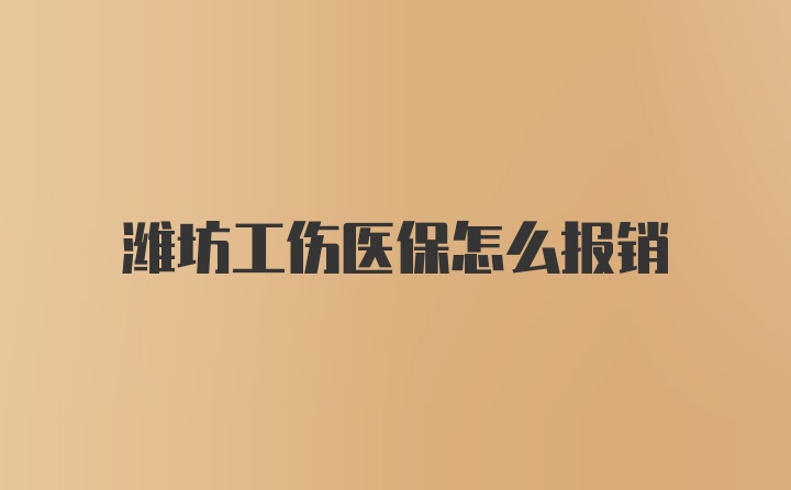 潍坊工伤医保怎么报销