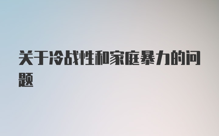 关于冷战性和家庭暴力的问题