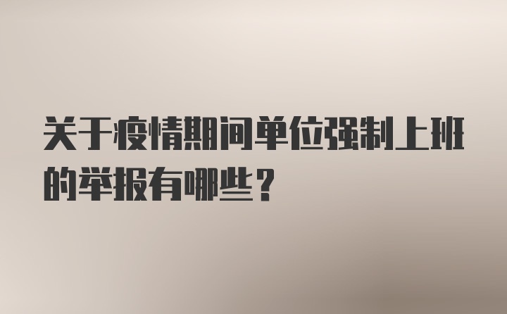 关于疫情期间单位强制上班的举报有哪些？