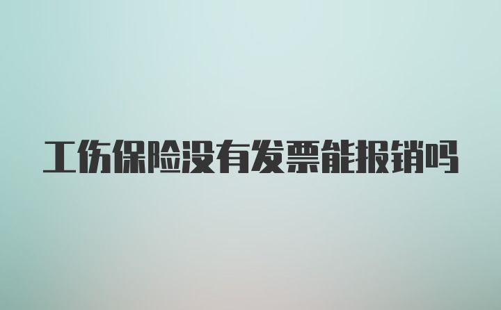 工伤保险没有发票能报销吗