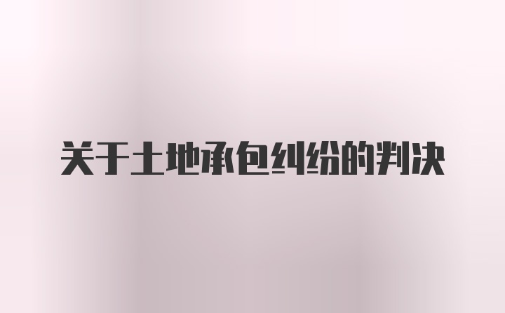 关于土地承包纠纷的判决