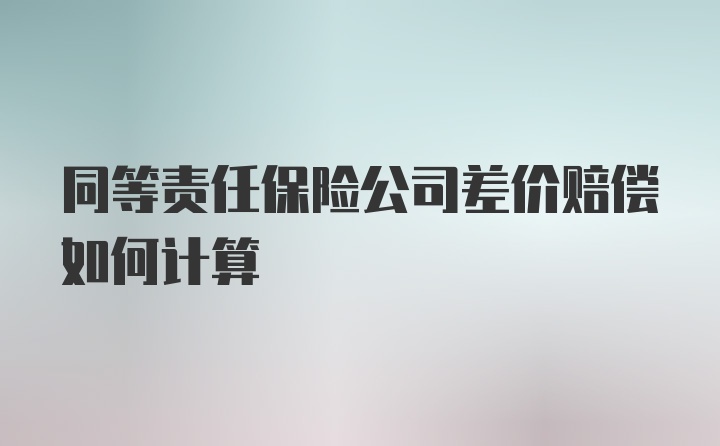 同等责任保险公司差价赔偿如何计算