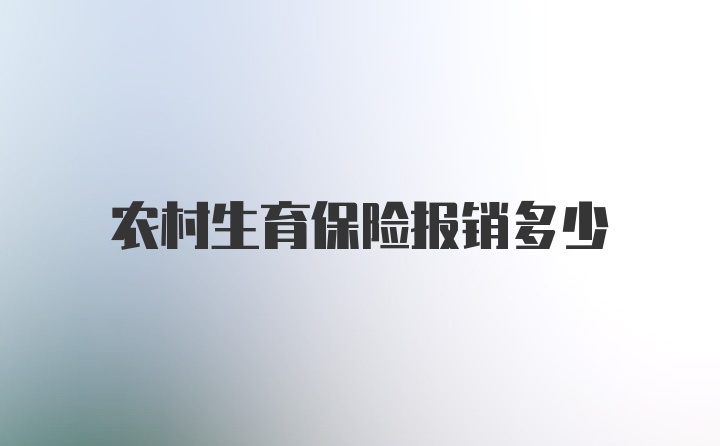 农村生育保险报销多少