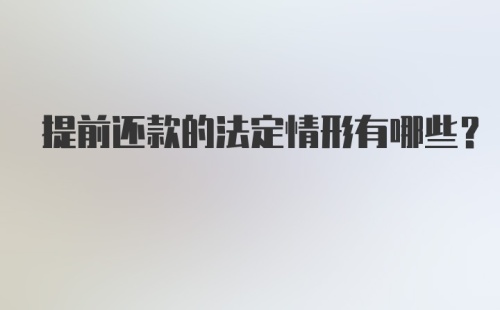 提前还款的法定情形有哪些？