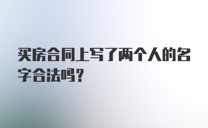 买房合同上写了两个人的名字合法吗?