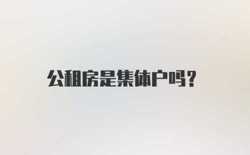 公租房是集体户吗？