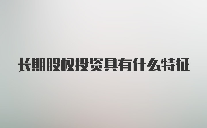 长期股权投资具有什么特征