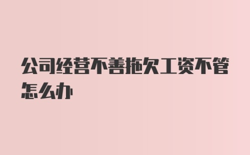 公司经营不善拖欠工资不管怎么办