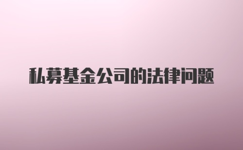 私募基金公司的法律问题