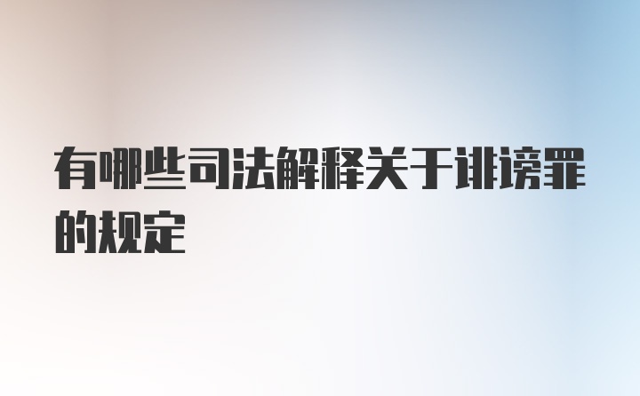 有哪些司法解释关于诽谤罪的规定