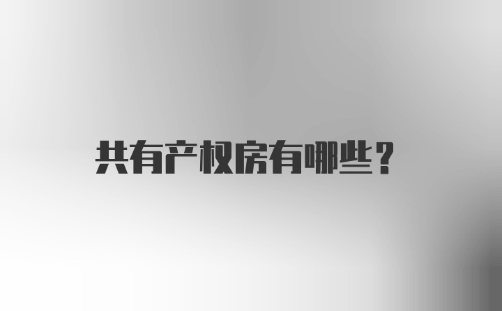 共有产权房有哪些？