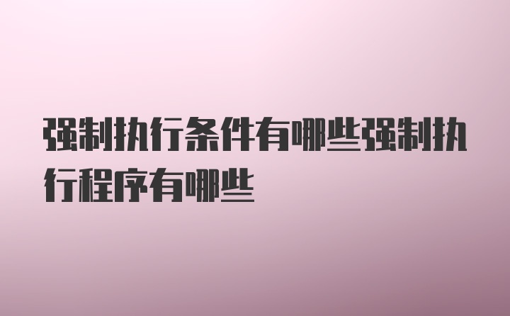 强制执行条件有哪些强制执行程序有哪些