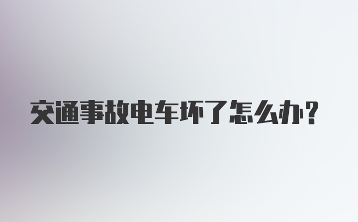 交通事故电车坏了怎么办？