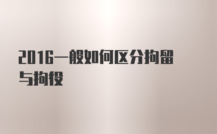 2016一般如何区分拘留与拘役