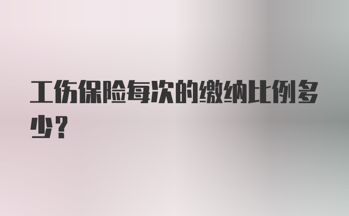 工伤保险每次的缴纳比例多少？